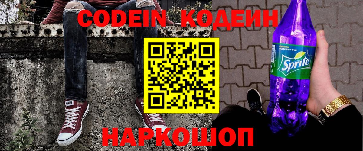 Кодеиновый сироп Lean напиток Lean (лин)  Вход с VPN  Кодеиновый сироп Lean напиток Lean (лин)  Новоалександровск 